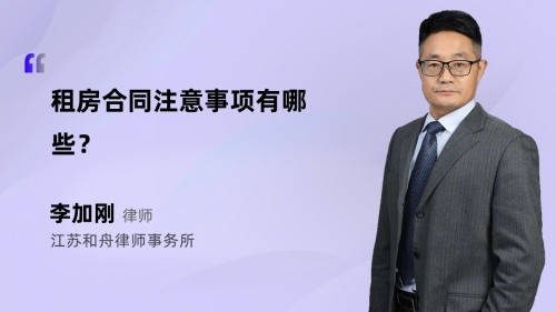 租房合同注意事项有哪些?