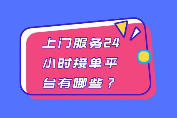 上门服务24小时接单平台有哪些？