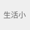 生活小助手