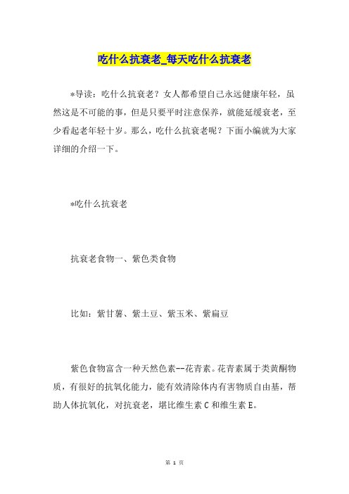 吃什么抗衰老每天吃什么抗衰老