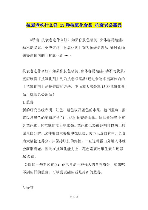 抗衰老吃什么好 13种抗氧化食品 抗衰老必需品