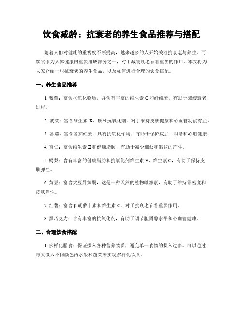 饮食减龄：抗衰老的养生食品推荐与搭配