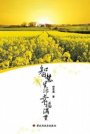 智慧生活,幸福满贯
