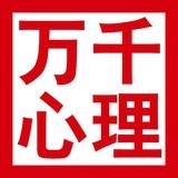 万千心理