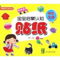 快乐生活/宝宝启蒙认知贴纸