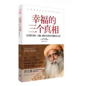 幸福的三个真相:让你的身体、头脑、能量支持你实现快乐生活【正版书籍,满额减】 正版旧书,保证质量,此书为单本而非一套,电子发票!