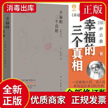 幸福的三个真相正版全新修订本印度瑜伽大师萨古鲁著让你的身体头脑能量支持你实现快乐生活幸福通俗读物心理励志书籍