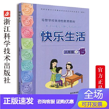 快乐生活八年级上 培智学校支持性教育教材 中学生课外阅读生活中的语文数学常识运用及日常生活小知识 校内校外实践活动教育书籍 9787534142703