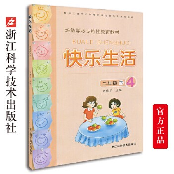 快乐生活二年级下 培智学校支持性教育教材 小学生课外阅读生活中的语文数学常识运用及日常生活小知识 校内校外实践活动教育书籍 正版图书 可开发票