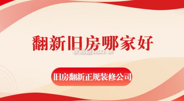 翻新旧房哪家好