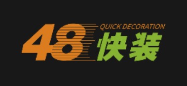 48快装