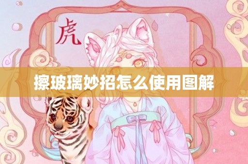 擦玻璃妙招怎么使用图解