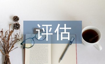 生活质量评估