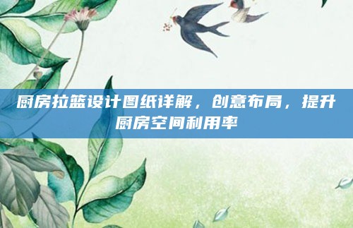 厨房拉篮设计图纸详解,创意布局,提升厨房空间利用率