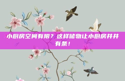 小厨房空间有限?这样储物让小厨房井井有条!