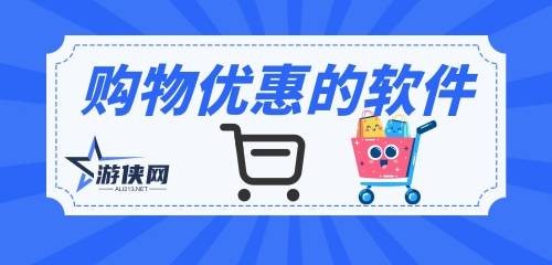购物优惠的软件大全
