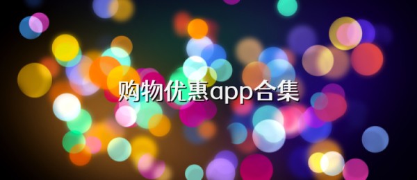 购物折扣app哪个好用