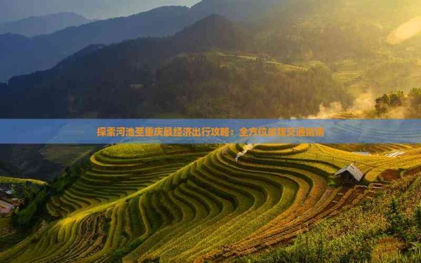 探索河池至重庆最经济出行攻略：全方位省钱交通指南