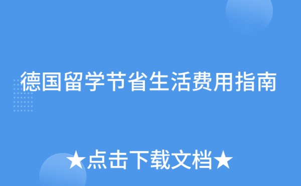 德国留学节省生活费用指南