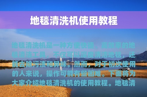 地毯清洗机使用教程