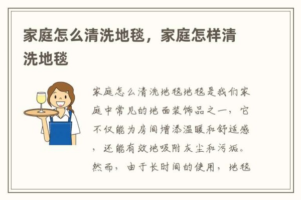 家庭怎么清洗地毯，家庭怎样清洗地毯