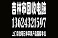 吉林市回收电脑，本商店长期出高价格上门收购​