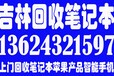 吉林市回收笔记本，台式电脑上门收购领域获