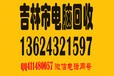 吉林市回收电脑，高价上门回收、电脑、笔记本