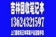 吉林市回收笔记本，旧台式电脑外设网吧网咖旧台