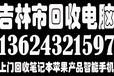 吉林市回收电脑​，同时回收笔记本周边设备及办公设备