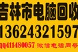 卖平板就来吉林市回收苹果ipad吉林店