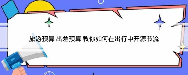 旅游预算 出差预算 教你如何在出行中开源节流