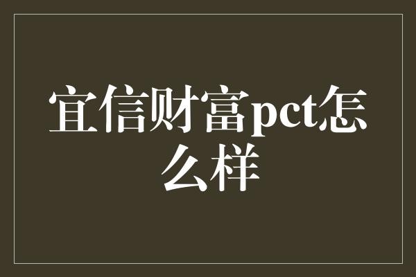  从宜信财富pct看金融理财的另类智慧
