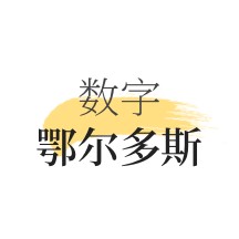 数字鄂尔多斯