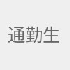 通勤生活