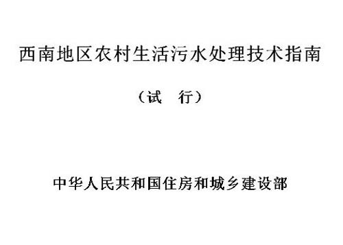 农村污水处理技术