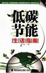低碳节能生活指南