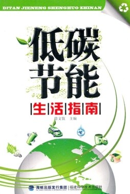 低碳节能生活指南封面图