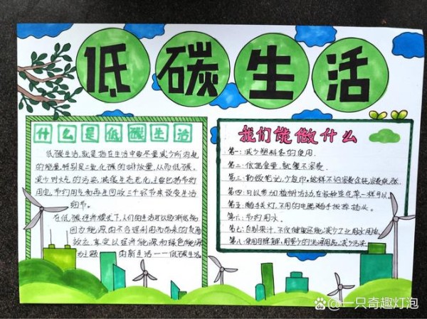 低碳生活手抄报绿色环保低碳生活