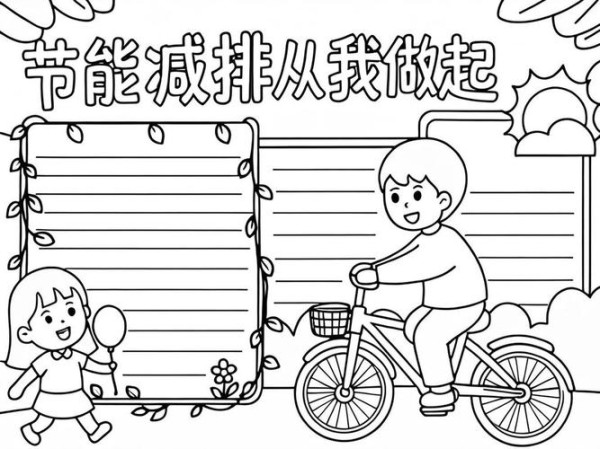 低碳生活绿色环保手抄报