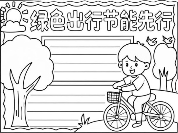 节能减排从我做起手抄报绿色出行节能先行