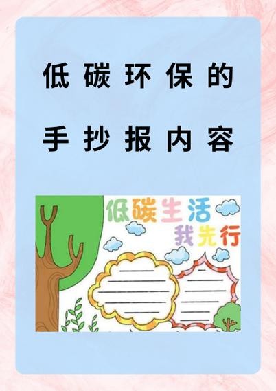 低碳环保手抄报内容可包括低碳生活知识节能减排措施环保小常识和