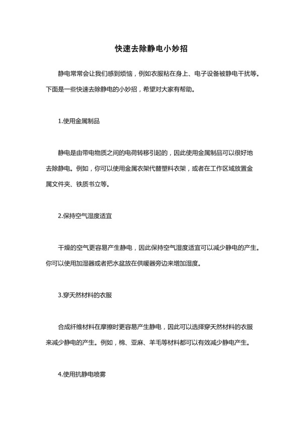 快速去除静电小妙招_第1页