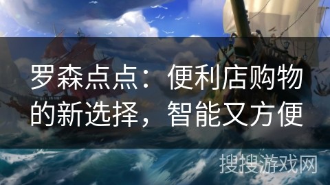 罗森点点：便利店购物的新选择，智能又方便