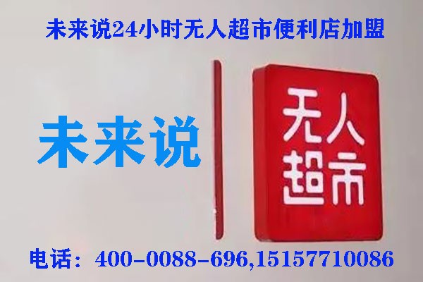 未来说无人便利店