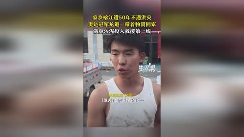 家乡遭50年不遇洪灾，奥运冠军龙道投入救援