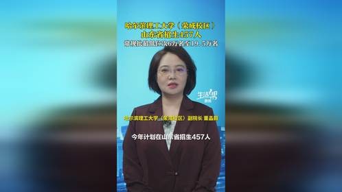 直通招生办，帮你填志愿！哈尔滨理工大学招生457人