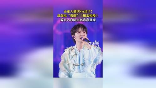 6月29日，山东青岛，周深唱省歌《相亲相爱》，数万人合唱点燃青岛夏夜！