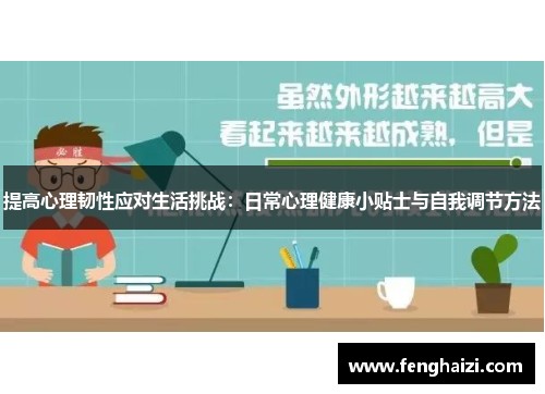 提高心理韧性应对生活挑战：日常心理<a target=
