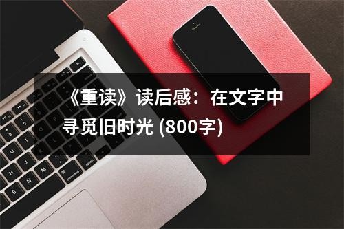 《重读》读后感：在文字中寻觅旧时光 (800字)